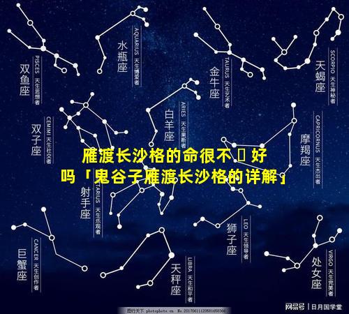 雁渡长沙格的命很不 ☘ 好吗「鬼谷子雁渡长沙格的详解」